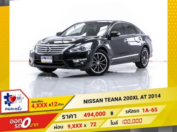 2014 NISSAN TEANA 200 XL  ผ่อน 4,958 บาท 12 เดือนแรก
